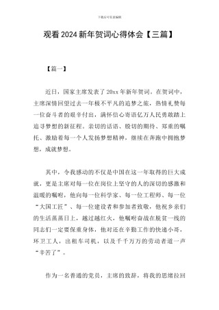 观看2024新年贺词心得体会