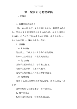 你一定会听见的说课稿