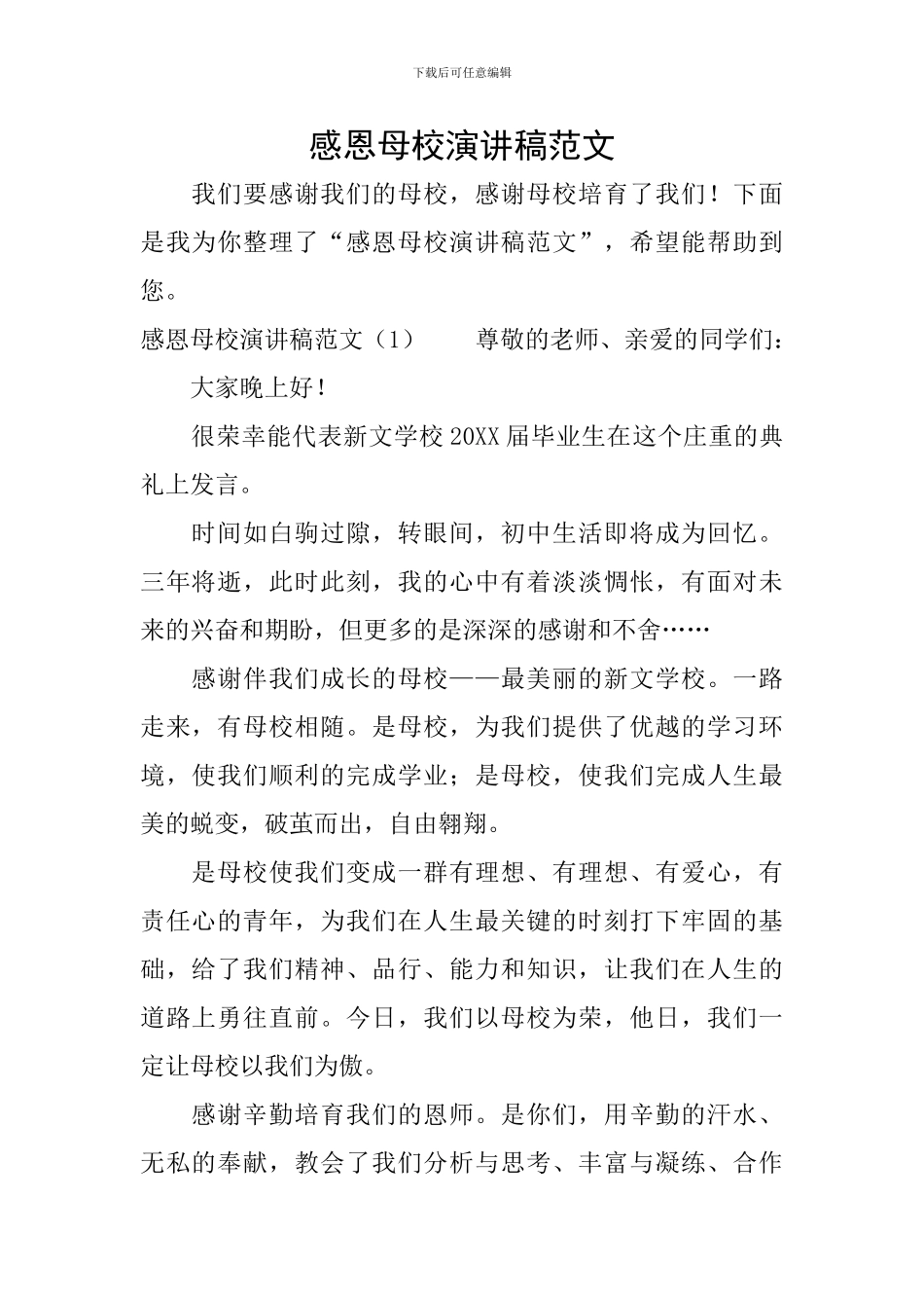 感恩母校演讲稿范文_第1页