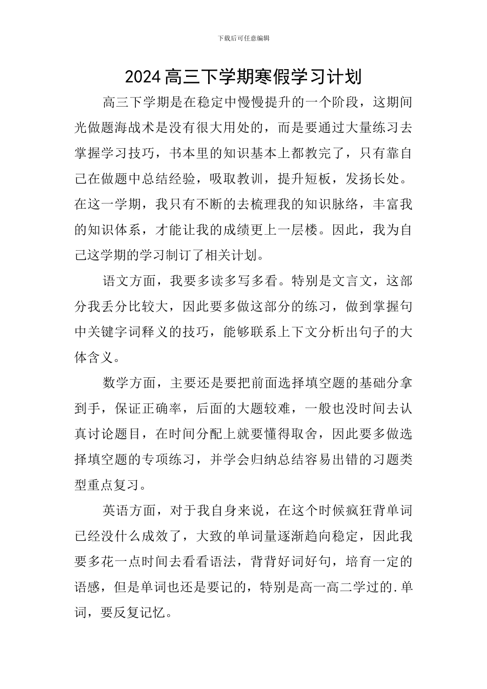 2024高三下学期寒假学习计划_第1页