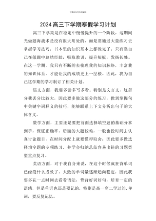 2024高三下学期寒假学习计划