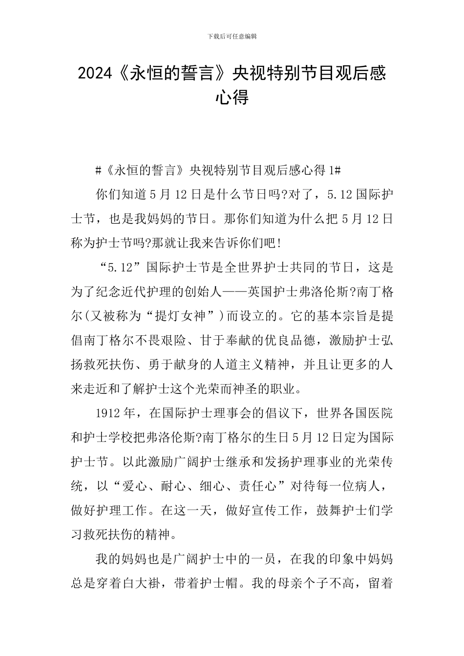 2024《永恒的誓言》央视特别节目观后感心得_第1页