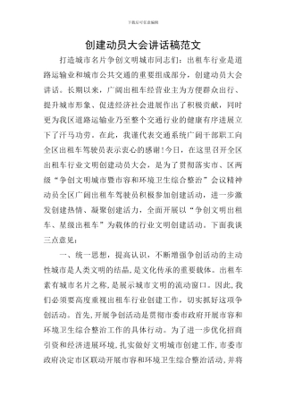 创建动员大会讲话稿范文