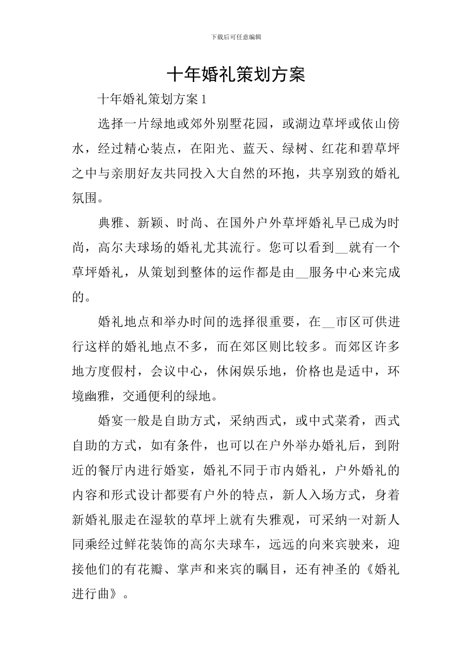 十年婚礼策划方案_第1页