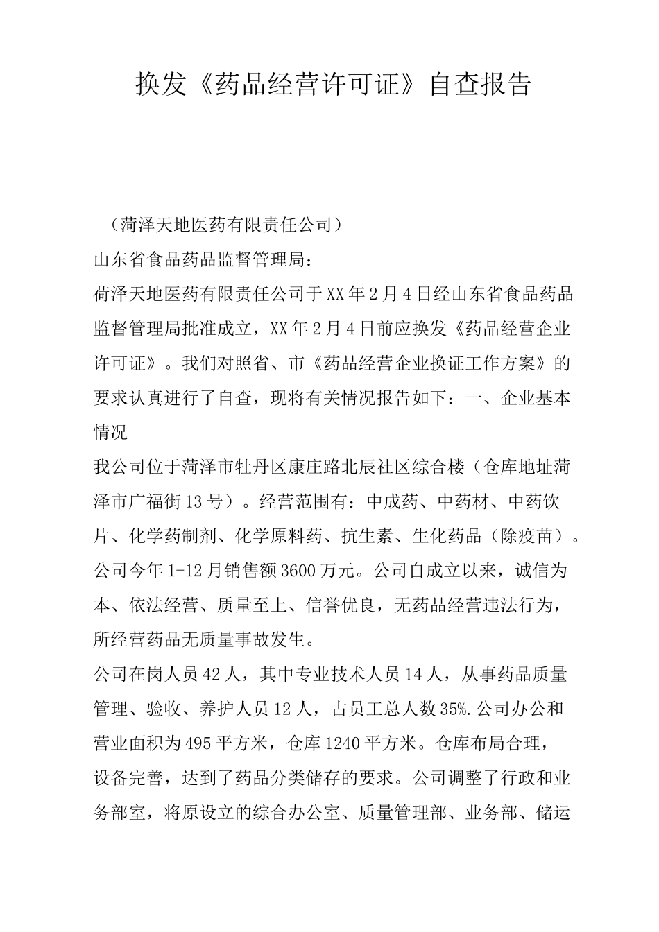 换发《药品经营许可证》自查报告_第1页