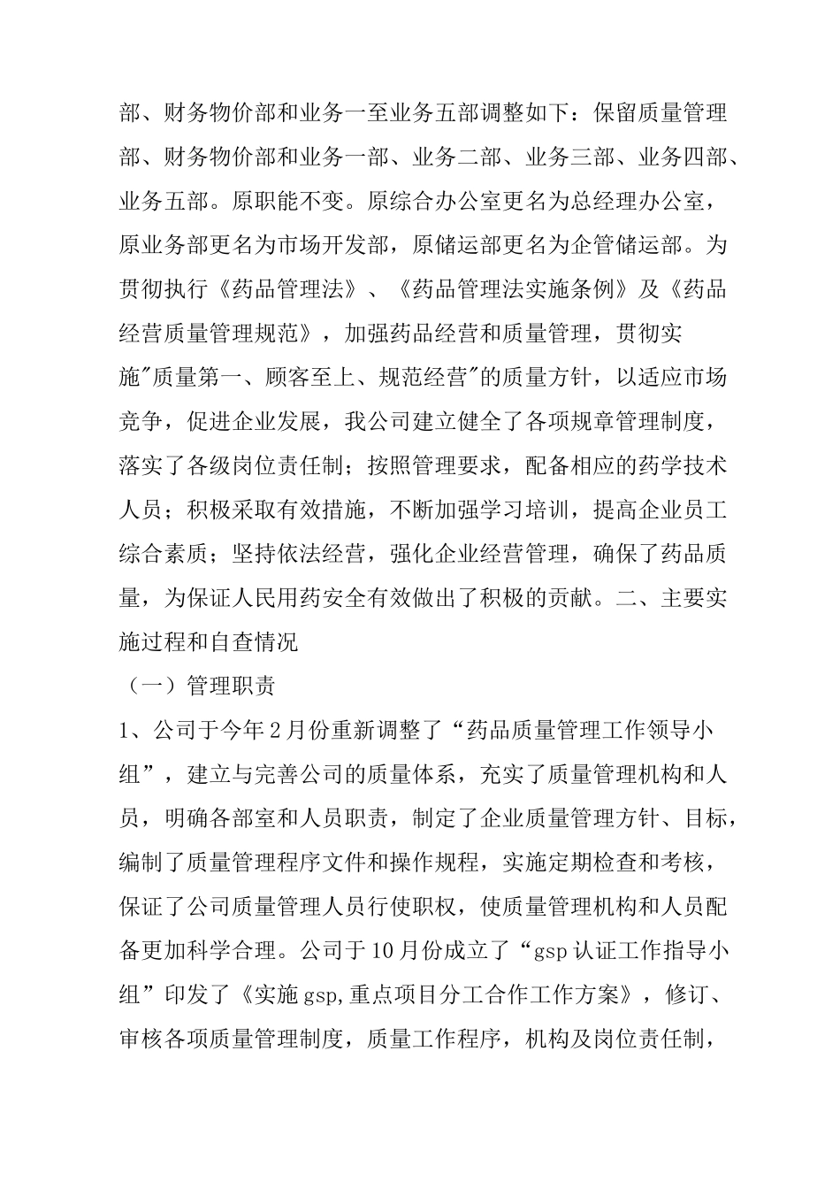 换发《药品经营许可证》自查报告_第2页
