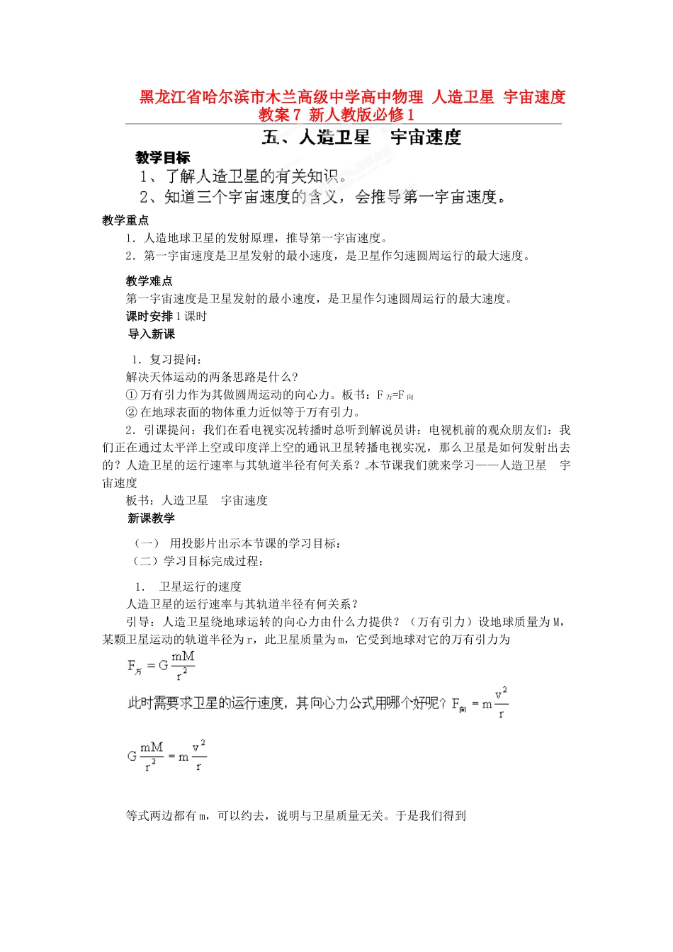 黑龙江省哈尔滨市木兰高级中学高中物理 人造卫星 宇宙速度教案7 新人教版必修1_第1页