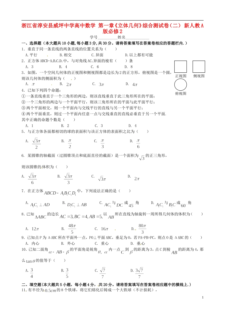 浙江省淳安县威坪中学高中数学 第一章《立体几何》综合测试卷（二） 新人教A版必修2_第1页