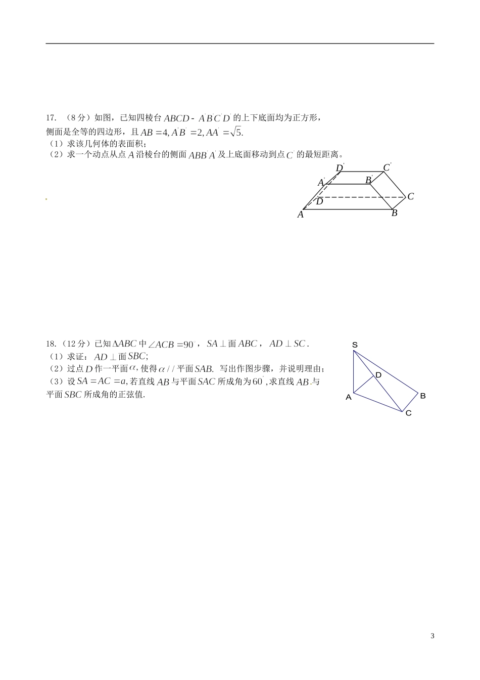 浙江省淳安县威坪中学高中数学 第一章《立体几何》综合测试卷（二） 新人教A版必修2_第3页