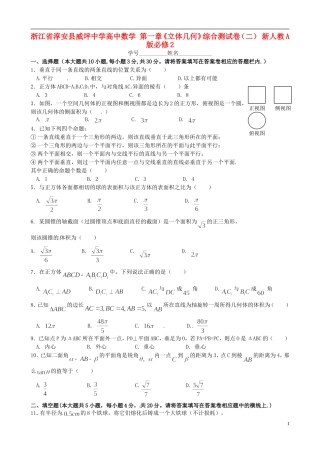 浙江省淳安县威坪中学高中数学 第一章《立体几何》综合测试卷（二） 新人教A版必修2