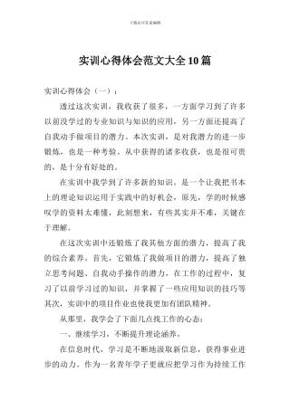 实训心得体会范文大全10篇
