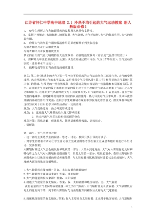 江苏省怀仁中学高中地理 2.1 冷热不均引起的大气运动教案 新人教版必修1