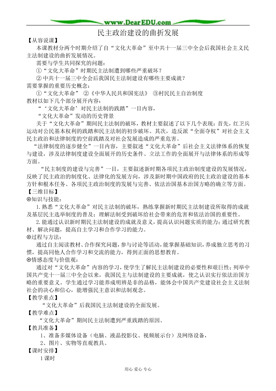 新人教版高中历史必修1民主政治建设的曲折发展2_第1页