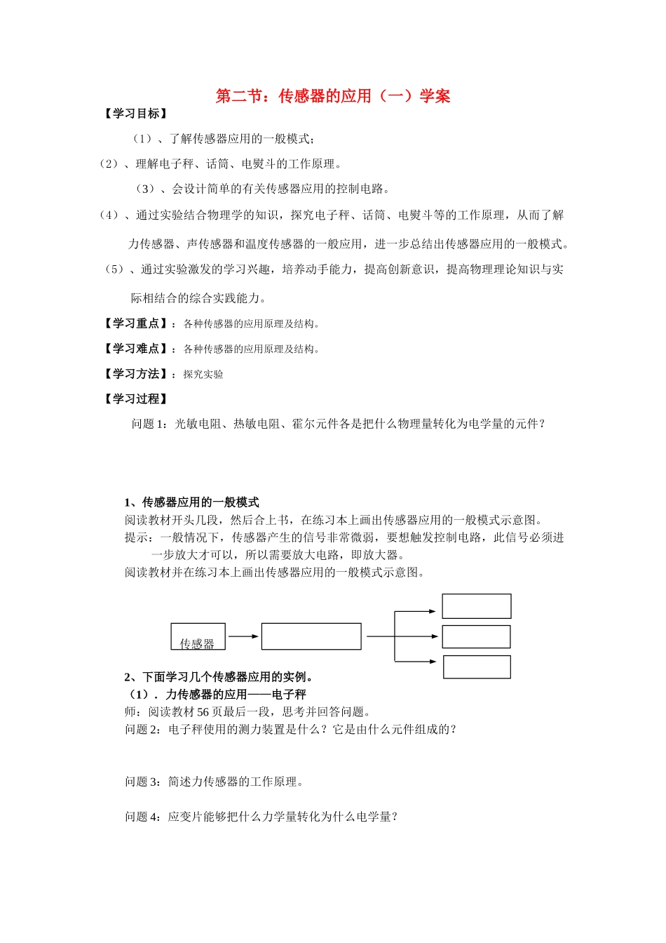 高中物理 52传感器的应用（一） 教案 新人教版选修3-2_第1页