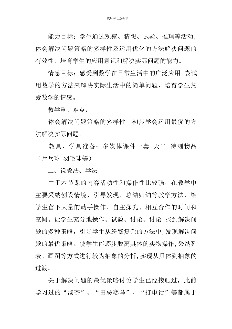 小学数学《找次品》说课稿范文_第2页