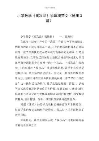 小学数学《找次品》说课稿范文