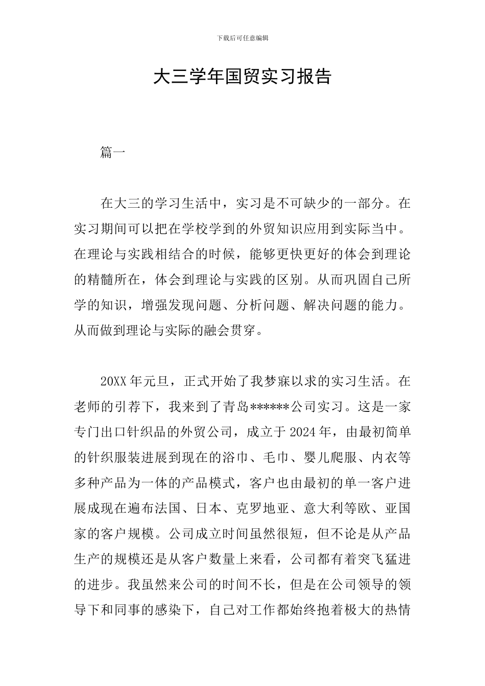 大三学年国贸实习报告_第1页