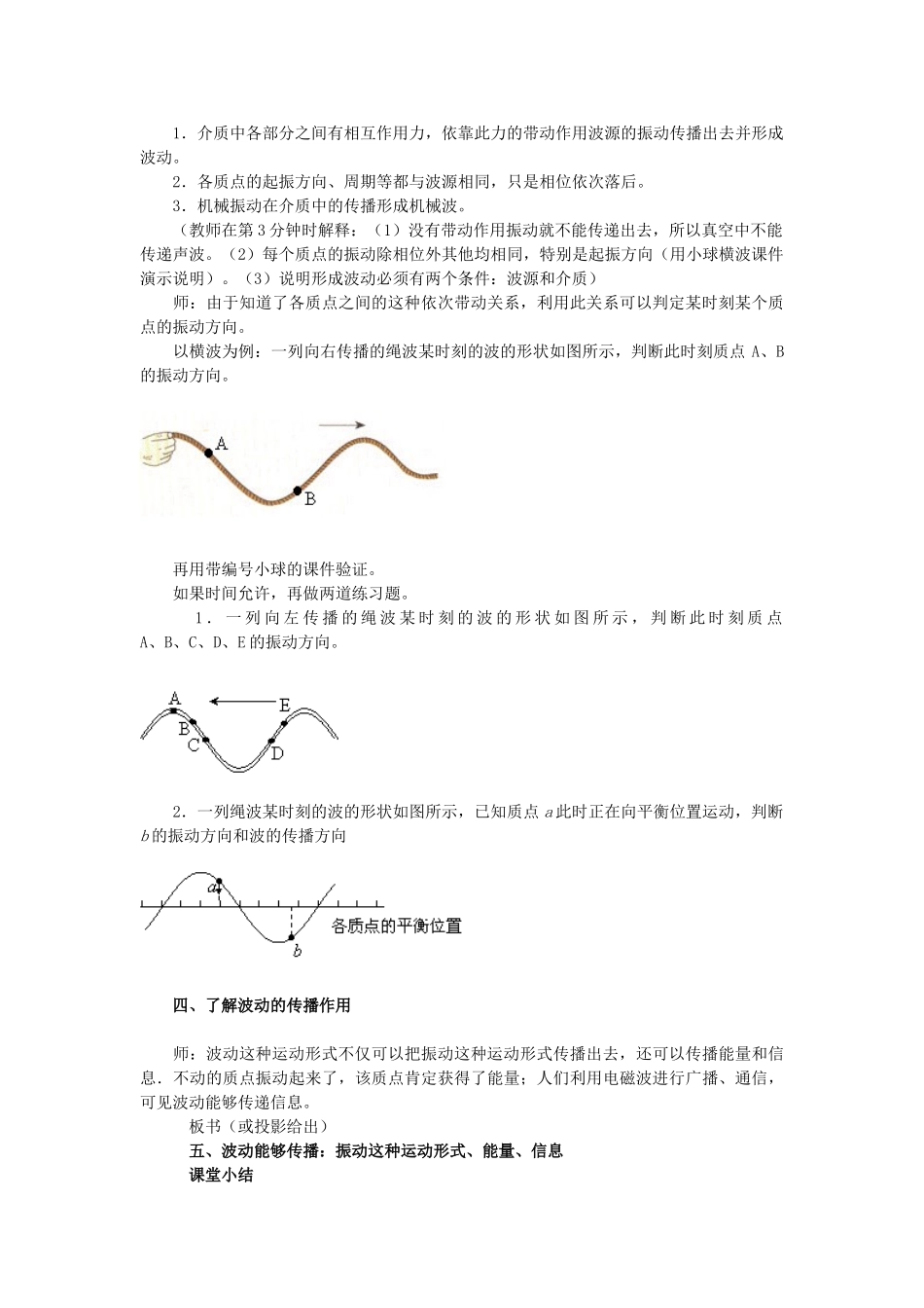高中物理 第十二章 机械波 第1节 波的形成和传播教学设计 新人教版选修3-4-新人教版高二选修3-4物理教案_第3页