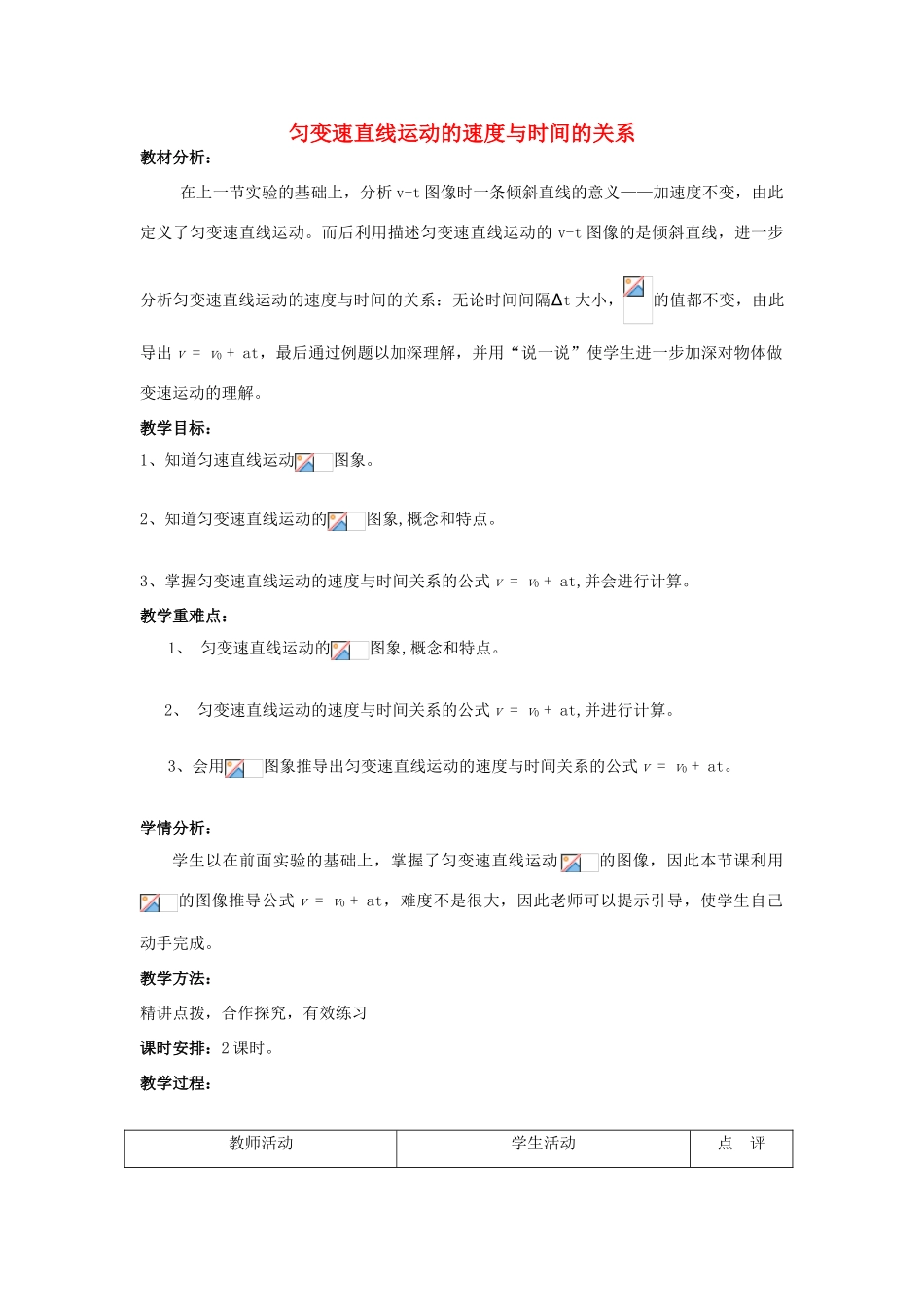 高中物理 第二章 匀变速直线运动的研究 2.2 匀变速直线运动的速度与时间的关系教案7 新人教版必修1-新人教版高一必修1物理教案_第1页