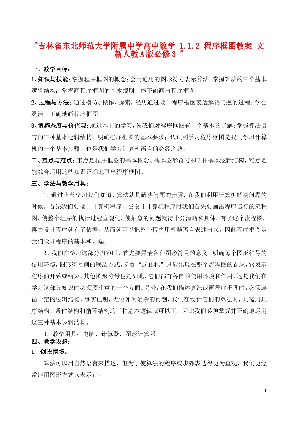 吉林省东北师范大学附属中学高中数学 1.1.2 程序框图教案 文 新人教A版必修3 _第1页