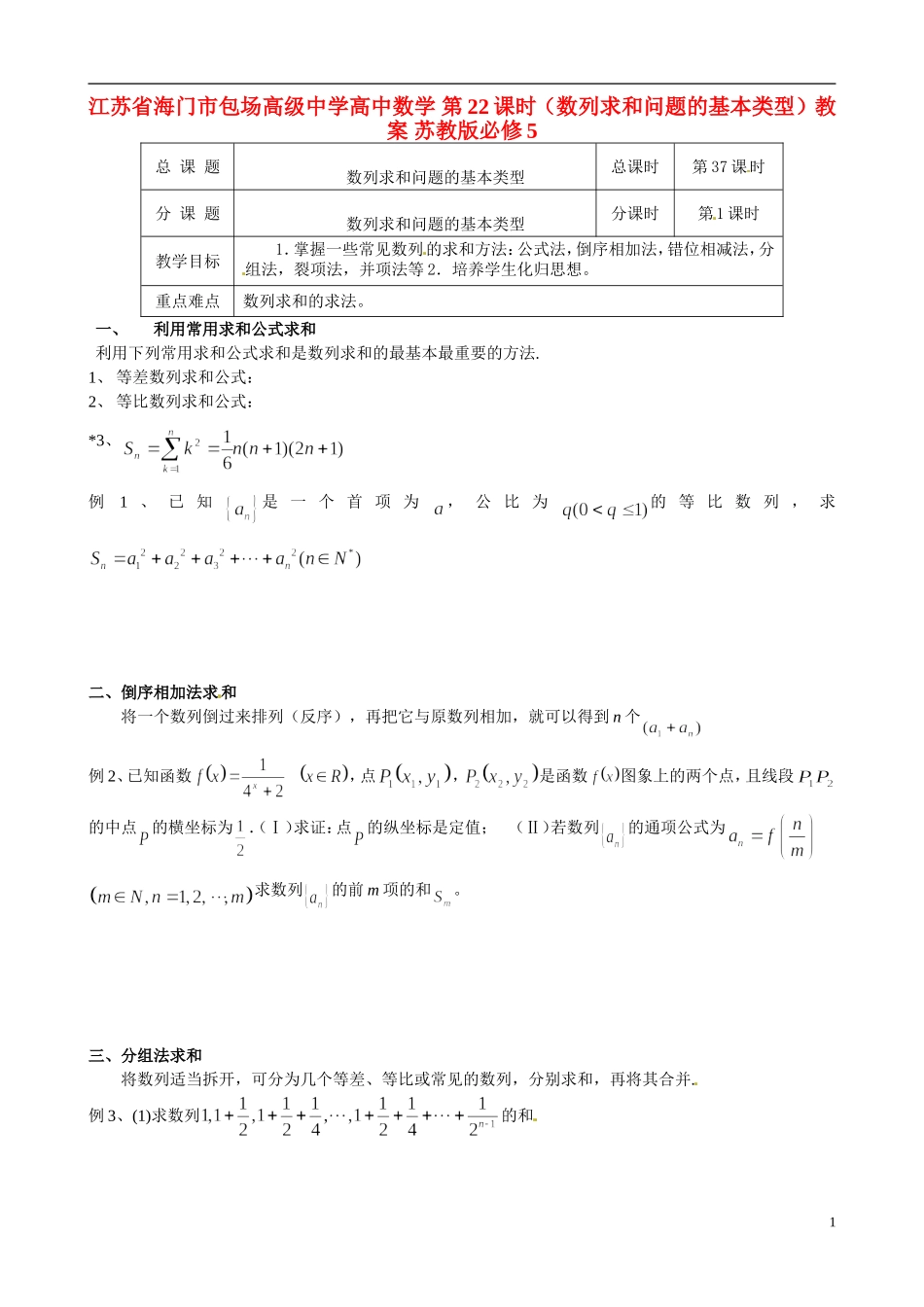 江苏省海门市包场高级中学高中数学 第22课时（数列求和问题的基本类型）教案 苏教版必修5_第1页