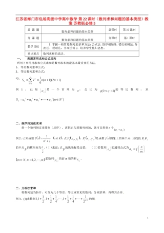 江苏省海门市包场高级中学高中数学 第22课时（数列求和问题的基本类型）教案 苏教版必修5