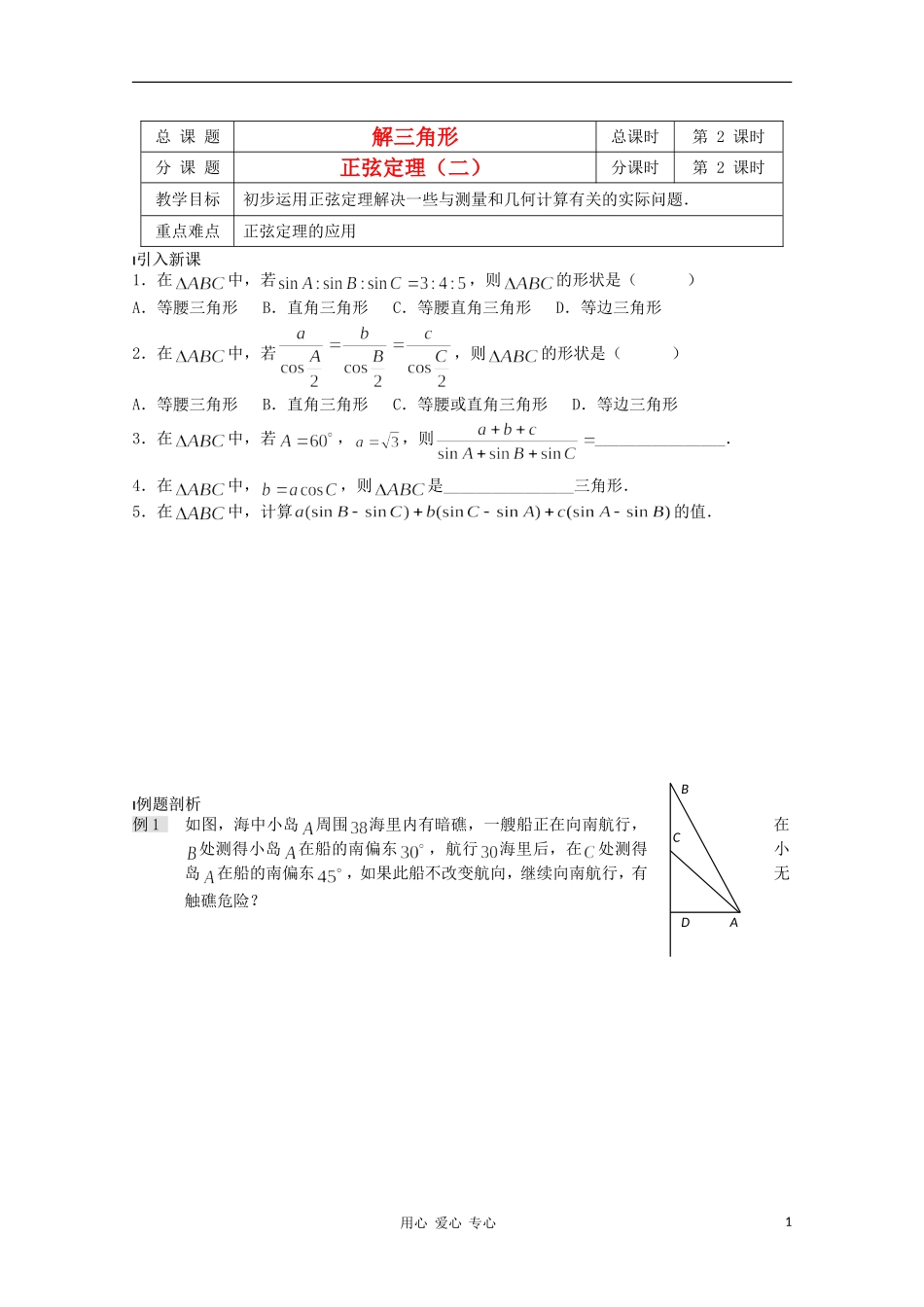 江苏省溧水县第二高级中学高中数学 第02课时正弦定理2教学案 苏教版必修5_第1页