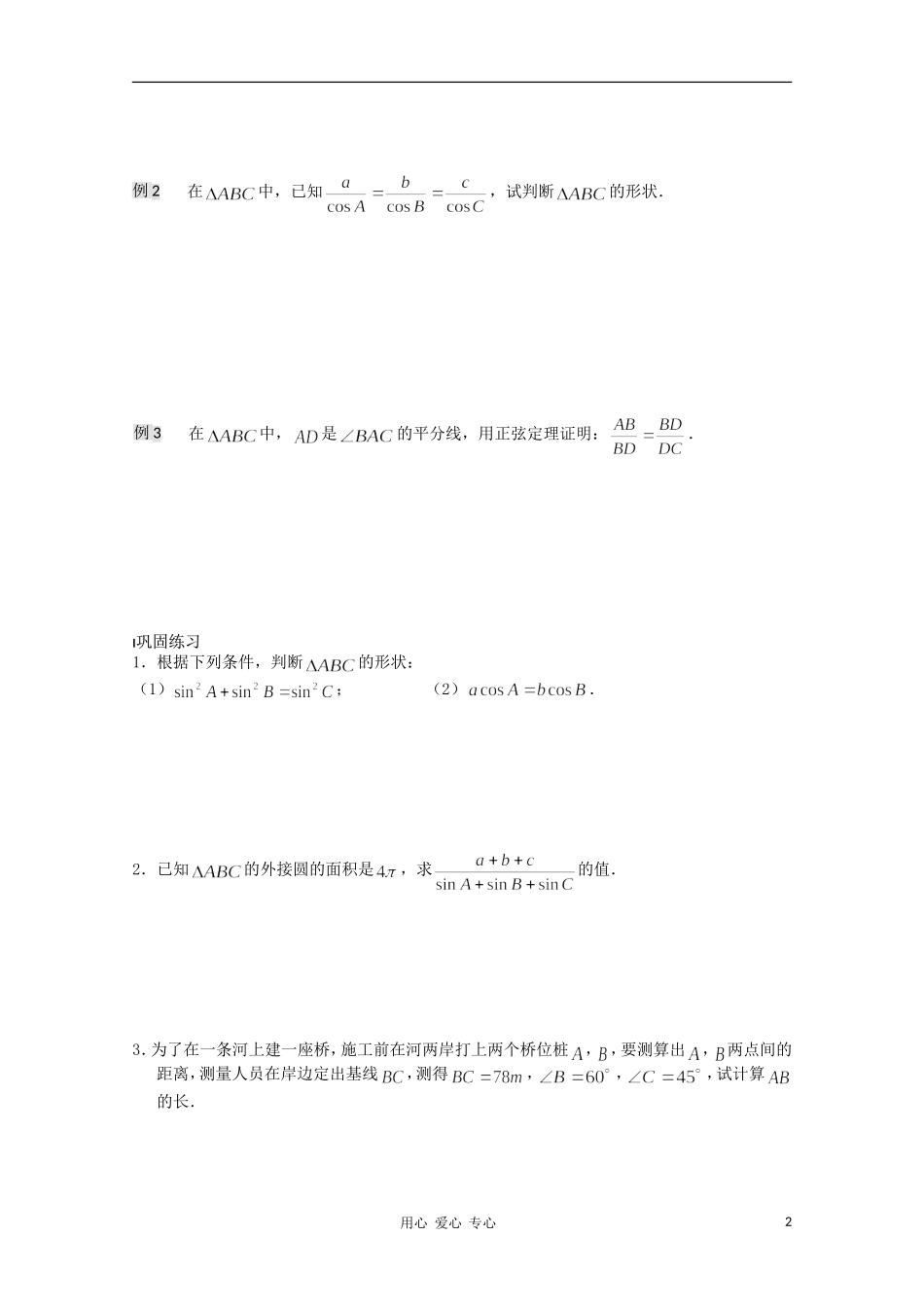 江苏省溧水县第二高级中学高中数学 第02课时正弦定理2教学案 苏教版必修5_第2页