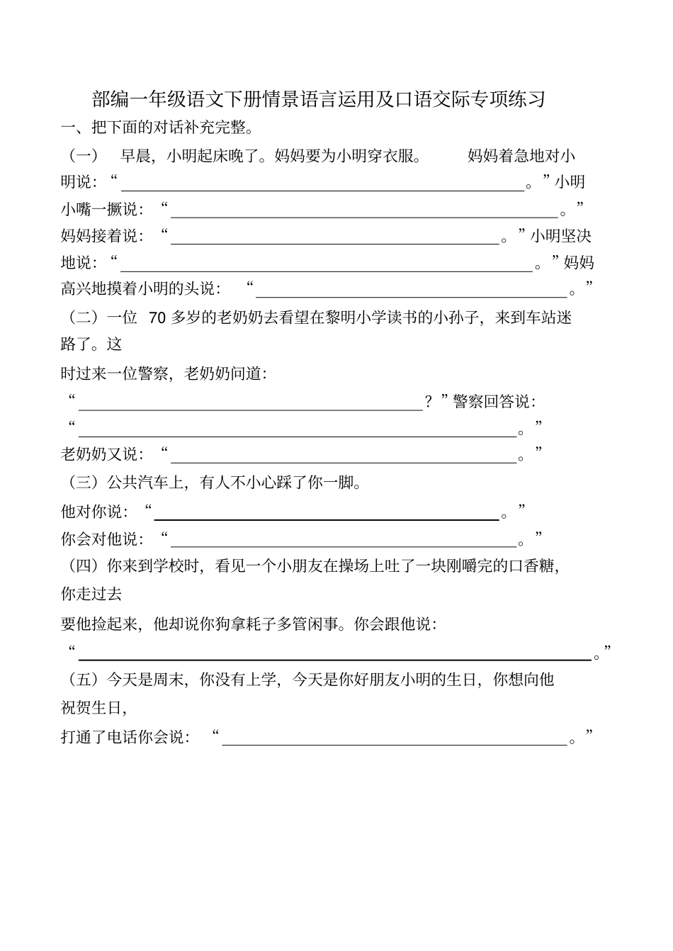 一年级下册语文试题-情景语言运用及口语交际专项练习_第1页