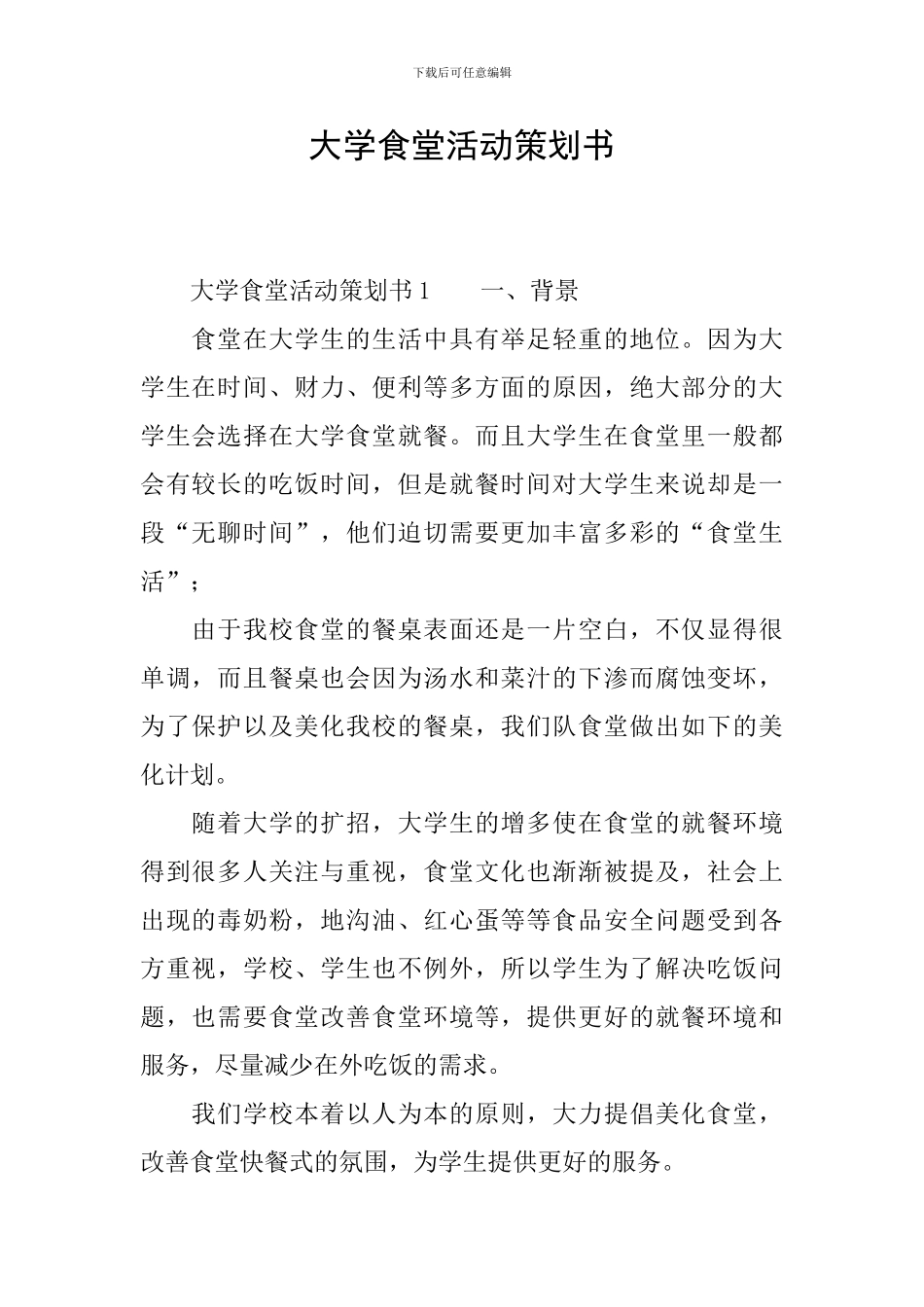 大学食堂活动策划书_第1页