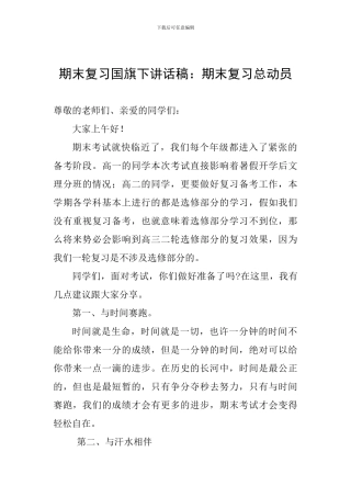 期末复习国旗下讲话稿：期末复习总动员