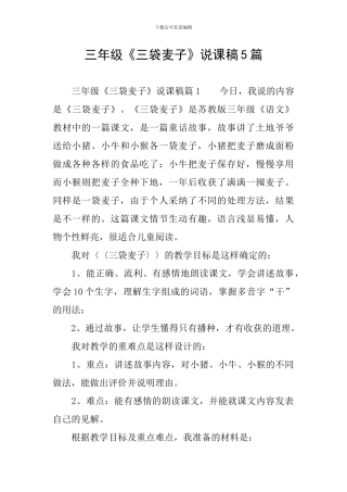 三年级《三袋麦子》说课稿5篇