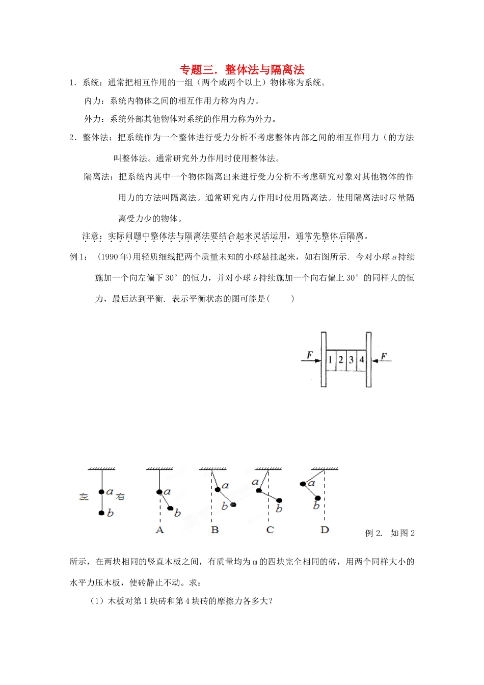 河北省藁城一中高一物理《整体法与隔离法》教案_第1页
