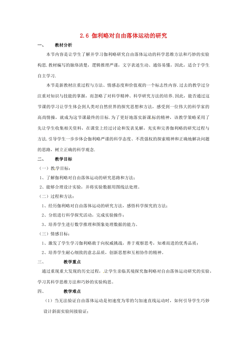 高中物理 第二章第六节2.6伽利略对自由落体运动的研究教案 新人教版必修1 _第1页