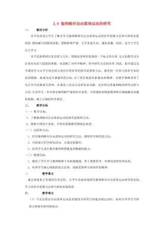 高中物理 第二章第六节2.6伽利略对自由落体运动的研究教案 新人教版必修1 