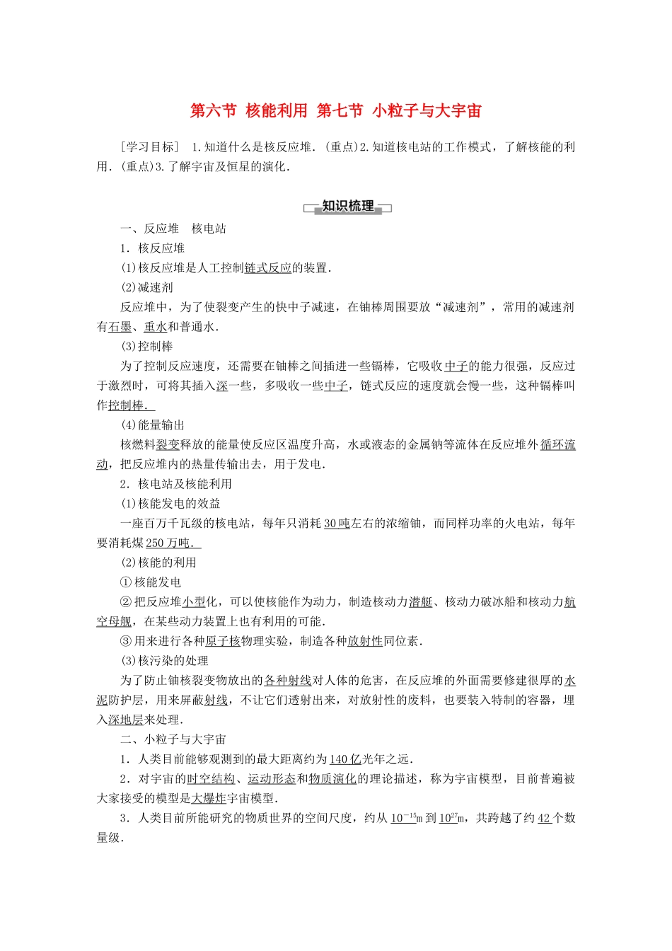 高中物理 第4章 第6节 核能利用 第7节 小粒子与大宇宙教案 粤教版选修3-5-粤教版高二选修3-5物理教案_第1页