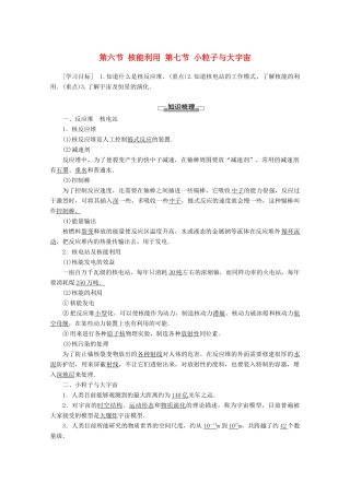 高中物理 第4章 第6节 核能利用 第7节 小粒子与大宇宙教案 粤教版选修3-5-粤教版高二选修3-5物理教案