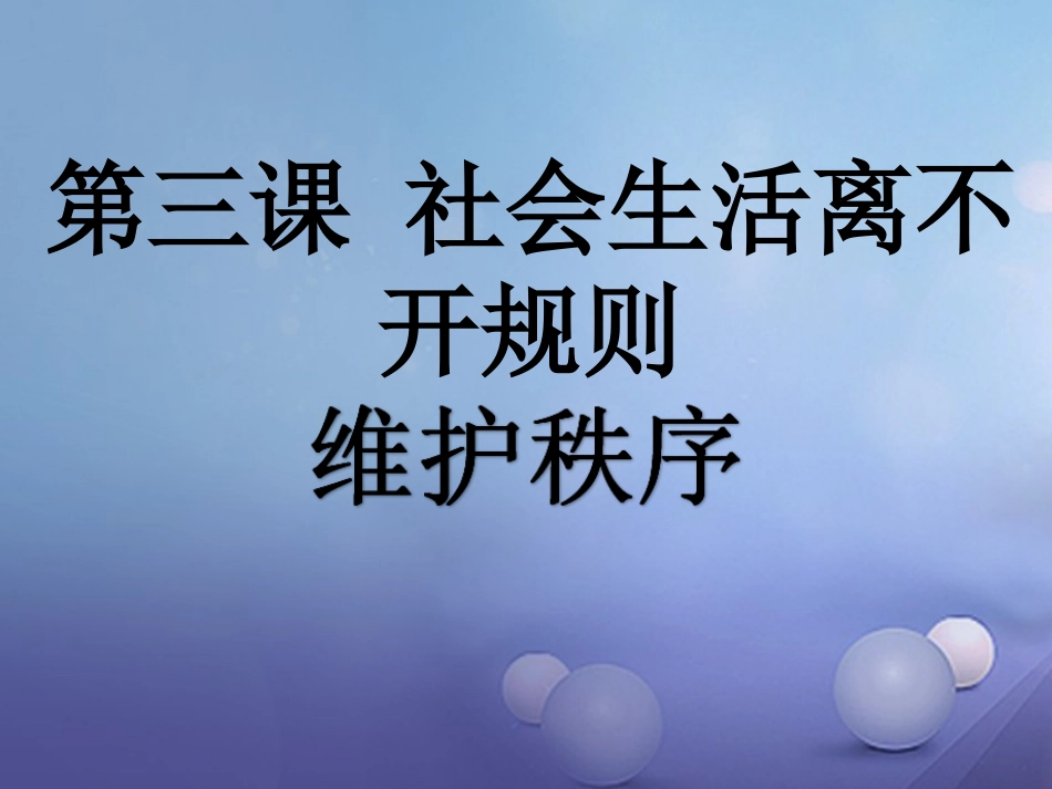 秋八年级道德与法治上册 第二单元 遵守社会规则 第三课 社会生活离不开规则 第1框 维护秩序 新人教版-新人教版初中八年级上册政治_第1页