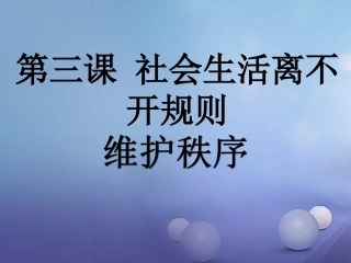 秋八年级道德与法治上册 第二单元 遵守社会规则 第三课 社会生活离不开规则 第1框 维护秩序 新人教版-新人教版初中八年级上册政治