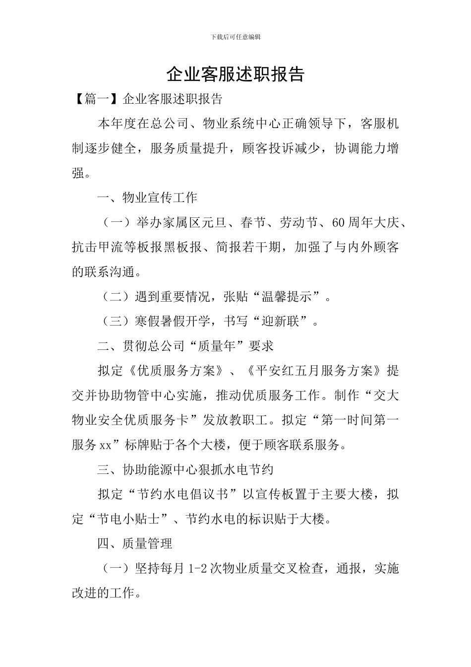 企业客服述职报告_第1页