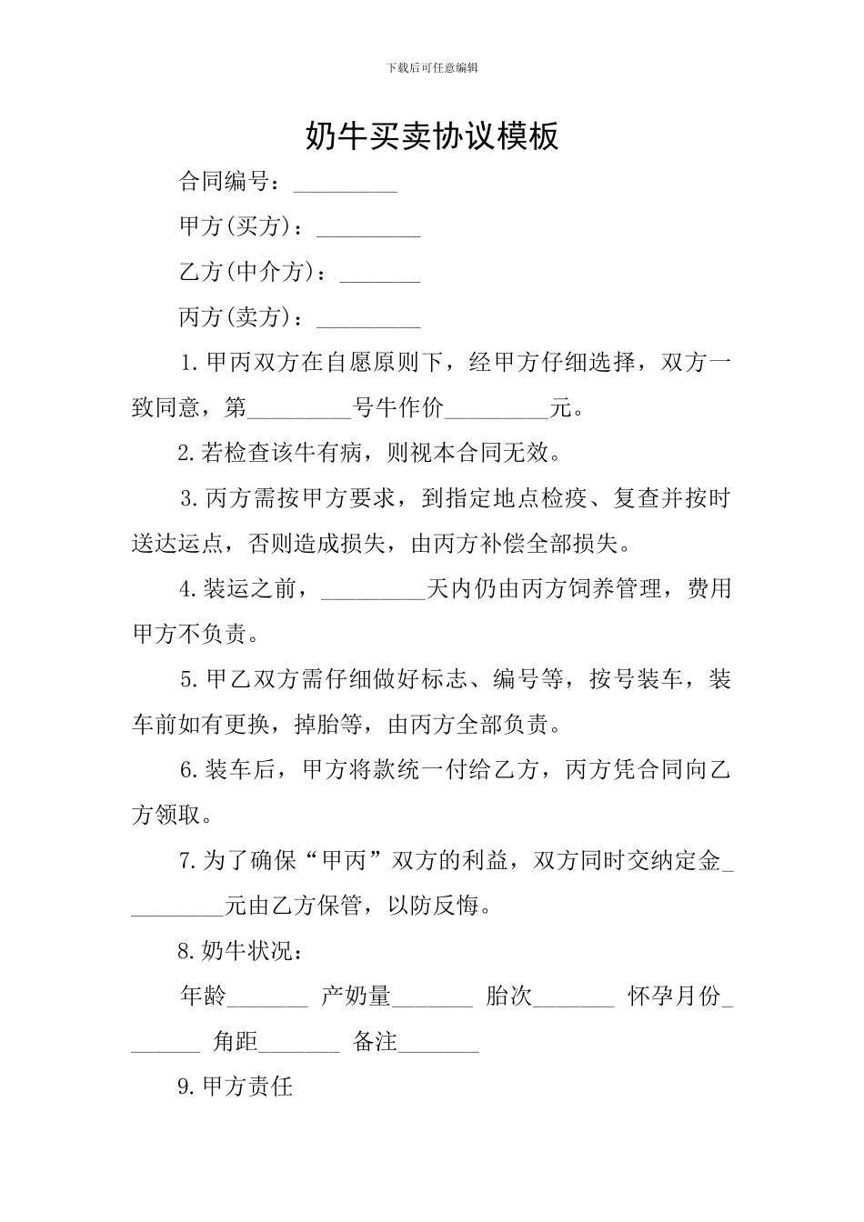奶牛买卖协议模板_第1页