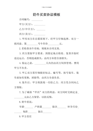 奶牛买卖协议模板