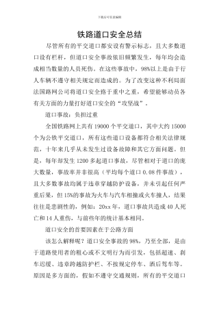 铁路道口安全总结