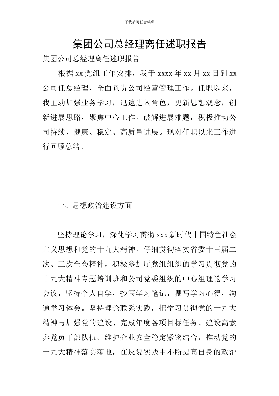 集团公司总经理离任述职报告_第1页