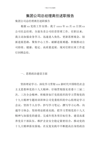 集团公司总经理离任述职报告