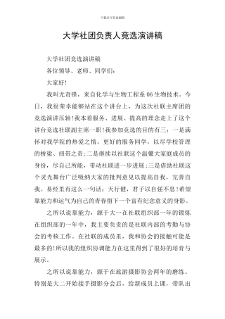 大学社团负责人竞选演讲稿