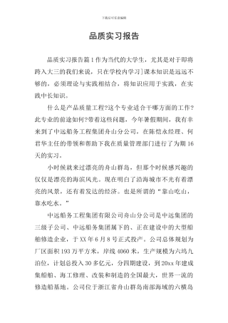 品质实习报告