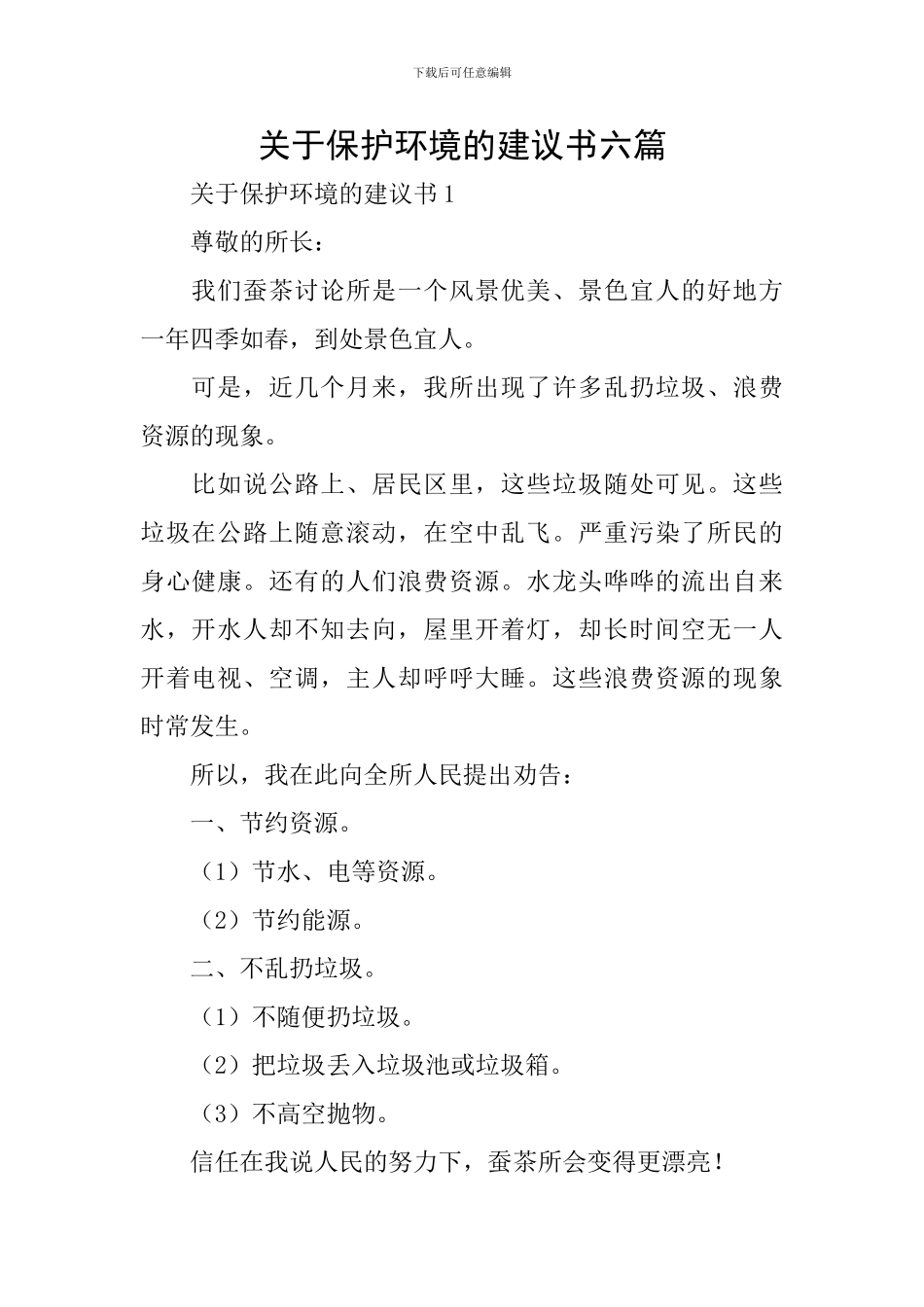 关于保护环境的建议书六篇_第1页