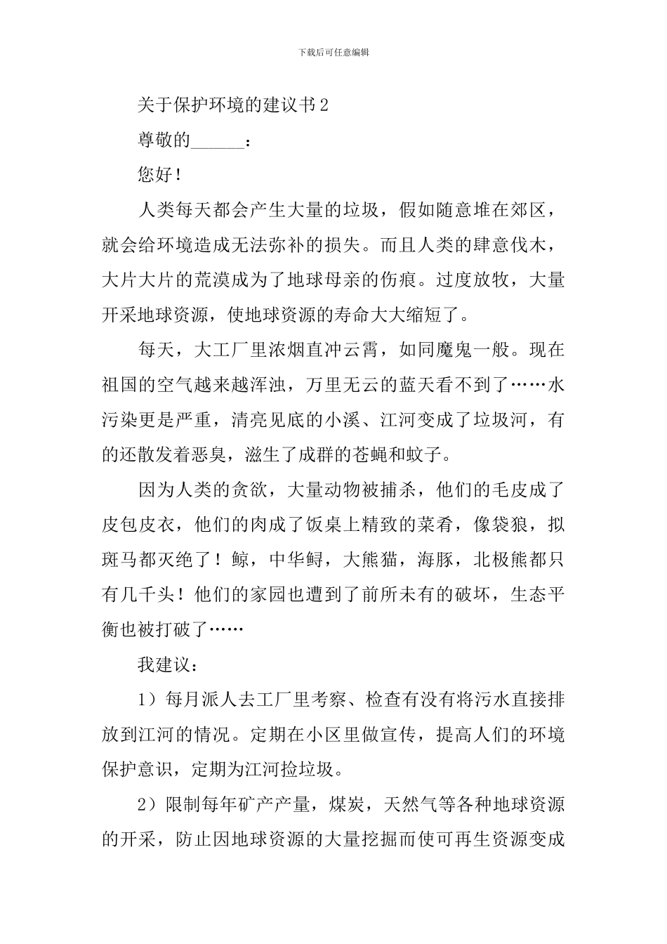 关于保护环境的建议书六篇_第2页