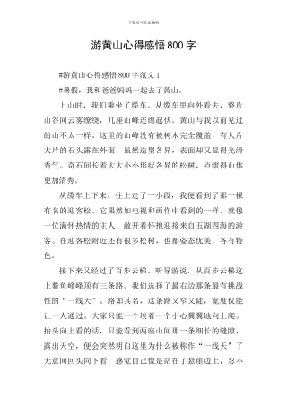 游黄山心得感悟800字